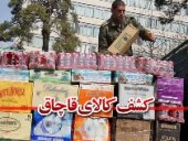 توقیف محموله قاچاق