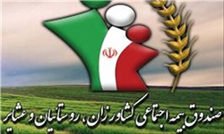 بهره مندی بیش از 27 هزار نفر مردم خراسان جنوبی از خدمات صندوق بیمه