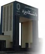 دانشگاه یزد به درجه جامع ارتقاءیافت /تیم رباتیک یزد از سد برزیل گذشت