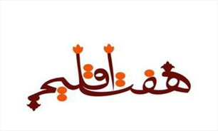 برگزاری چهارمین دوره جایزه ادبی "هفت اقلیم" با تغییرات اساسی