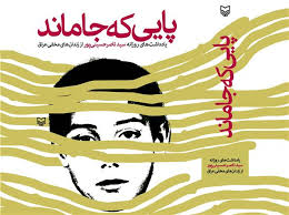 "پایی که جا ماند" یک رمان تاریخی تکان دهنده است