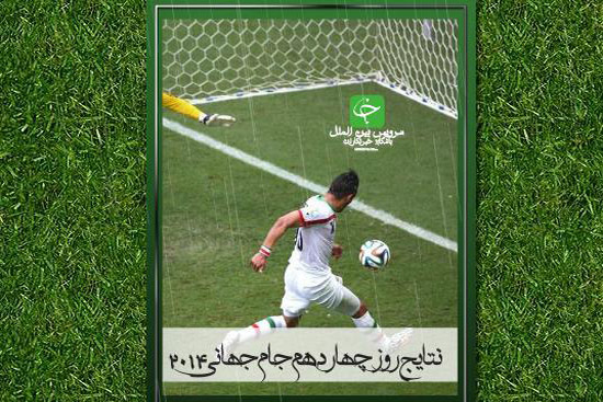 مجله جام جهانی/ روز چهاردهم