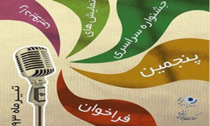 اختتامیه پنجمین جشنواره‌ نمایش‌های رادیویی برگزار می‌شود