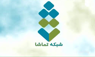 8مجموعه تلویزیونی تماشایی ، رمضان در "شبکه تماشا"