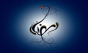 روزه آرام بخش دل هاست