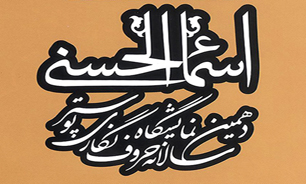 خانه هنرمندان با "اسماء الحسنی" به استقبال رمضان می‌رود