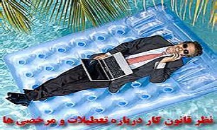 شرایط انواع "مرخصی" در قانون کار ایران