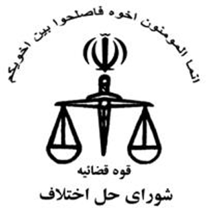 حل مشکل بيمه اعضاي شورهاي حل اختلاف