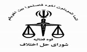 نقاط ضعف و قوت شوراهای حل اختلاف از زبان رئیس دادگستری ملارد