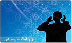 اوقات شرعی "کردستان" در ماه مبارک رمضان