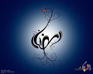 اتفاقی که هنگام حلول ماه مبارک رمضان می‌افتد