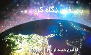 افق از امروز دو ساعته شد
