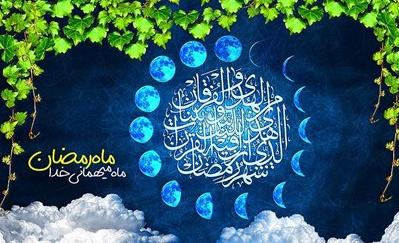 اوصاف ماه رمضان از زبان پیامبر(ص) به همراه دعای وداع ماه شعبان