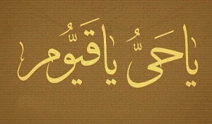 آثار شگفت انگیز ذکر یا حی یا قیوم