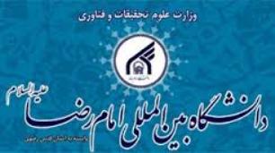افزایش ارتباطات فرهنگی دانشگاه بین المللی امام رضا (غ) با کشور های اسلامی
