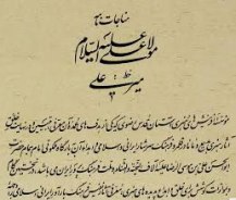 نگهداری نسخه نفیس مناجات حضرت علی(ع) در گنجینه مخطوطات آستان قدس رضوی