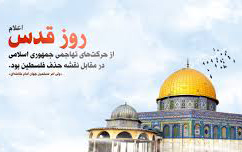 روز قدس، روز وحدت جهان اسلام و اعلام برائت از ظالمان است