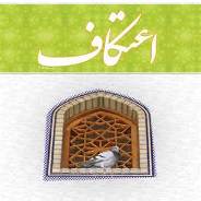 آئین اعتکاف رمضانیه  دانش آموزی در گیلان