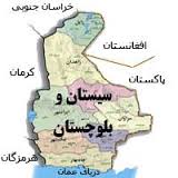 سیستان و بلوچستان گنجینه ای دست نخورده در جنوب کشور
