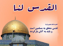 روز قدس؛ روز نابودی رژیم جعلی اسرائیل و احیای نیروهای مقاومت