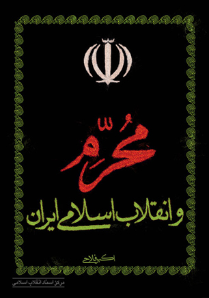 کتاب "محرم و انقلاب اسلامی ایران" منتشر شد