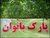 احداث پارك بانوان در سقز