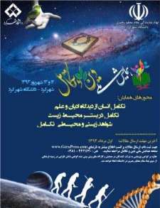 برگزاری همایش ملی دین و تکامل در شهرکرد