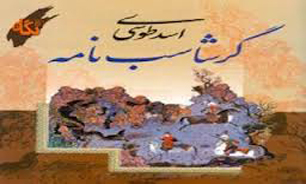 بازنویسی "گرشاسب نامه" توسط "احمد عربلو" به پایان رسید/ از ادبیات كلاسیك غافل شده‌ایم