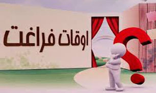 اوقات فراغت فرصتی در جهت رشد و بالندگی