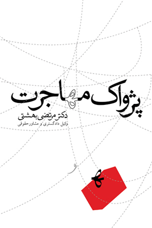 چرایی و چیستی و تبعات مهاجرت
