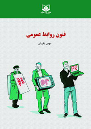 کتاب "فنون روابط عمومي" منتشر شد