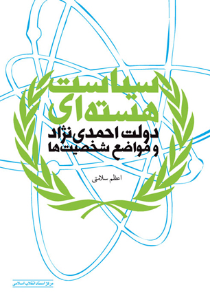 "سیاست هسته‌ای دولت احمدی نژاد و مواضع شخصیت‌ها"