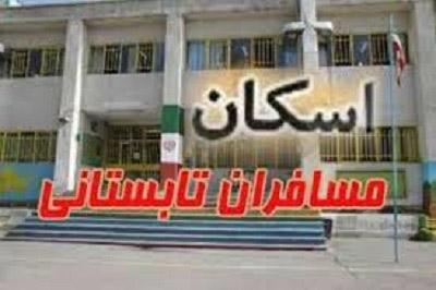 آمادگی مراکز اقامتی خراسان جنوبی برای پذیرایی بیش از 6 هزار مسافر