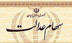 تمام دارندگان دعوتنامه سهام عدالت برای دریافت برگ سهام خود مراجعه کنند
