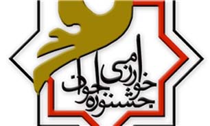مهلت ثبت نام در شانزدهمين جشنواره جوان خوارزمي تا پانزدهم شهريور تمديد شد