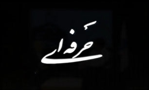 تجربه شیرین خبرنگاران از هنر دوبله + فیلم