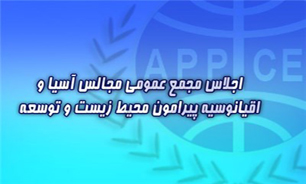 هفدهمین اجلاس مجالس آسیا و اقیانوسیه با محوریت "محیط‌ زیست"