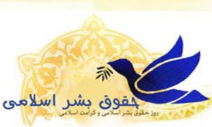 حقوق بشر اسلامی معرّف جایگاه والای انسانی/ مبارزه با استکبار، حق همه ملت‌هاست