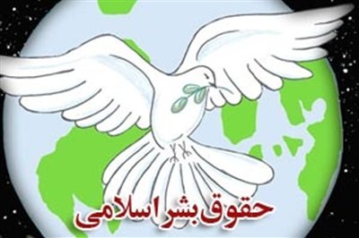 همایش روز جهانی حقوق بشر اسلامی و کرامت انسانی برگزار می‌شود