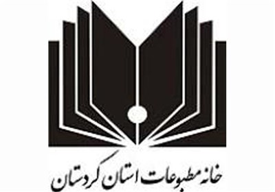 قدردانی اعضای هیات مدیره خانه مطبوعات از استاندار کردستان