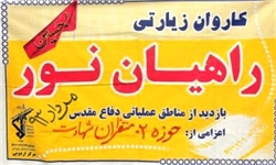 اعزام نخستین کاروان راهیان نور بهشهر به غرب کشور