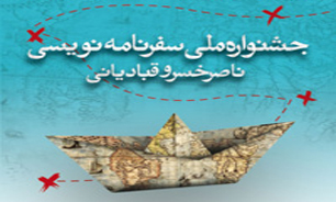 "باشگاه خبرنگاران" به بخش نهایی سومین جشنواره ناصرخسرو راه یافت