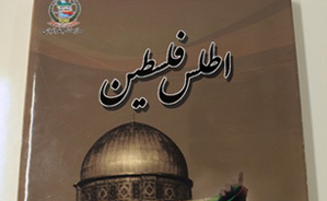 اطلس فلسطین با حضور وزیر دفاع رونمایی شد