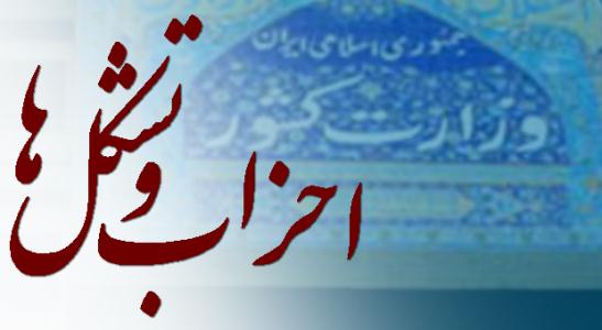 اولین جلسه کارگروه سه جانبه احزاب، دولت و مجلس