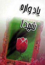 برگزاری یادواره شهدای صنوف کشور و گیلان در رشت
