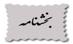 آيين نامه مدت و طرز نگاهداری اوراق بازرگانی، اسناد و دفاتر بانک ها
