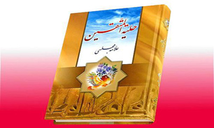 نگاهی به کتاب حلیة المتقین