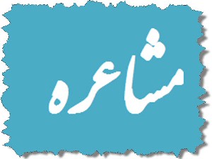 فارس میزبان نخستین مشاعره دانشجویان علوم پزشکی سراسر کشور