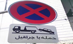 حذف ۶۰۰ تابلو 'حمل با جرثقیل' و 'توقف مطلقا ممنوع'