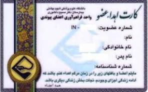به مناسبت روزخبرنگار:

خبرنگاران باشگاه خبرنگاران مشهد در اقدامی ایثار گرانه کارت اهدای عضو دریافت کردند